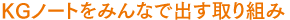 KG週KGノートをみんなで出す取り組み