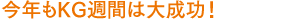 今年もKG週間は大成功!