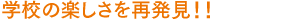 学校の楽しさを再発見!!