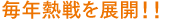 毎年熱戦を展開!!