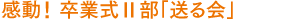 感動! 卒業式Ⅱ部「送る会」