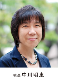 校長 中川明恵