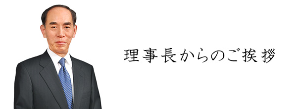 理事長 高橋保