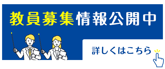 教員募集