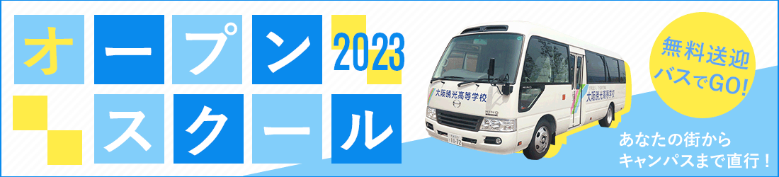 オープンキャンパス