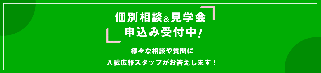 個別相談会