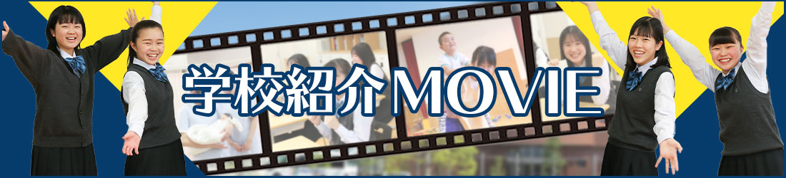 学校紹介動画