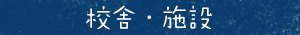 校舎・施設