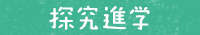 探究進学