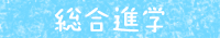 総合進学