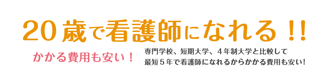 最短5年だから20歳で看護師になれる！