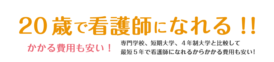 20歳で看護師になれる！