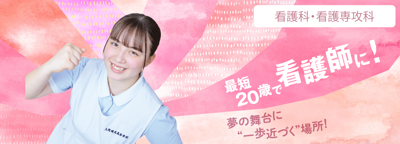 看護科