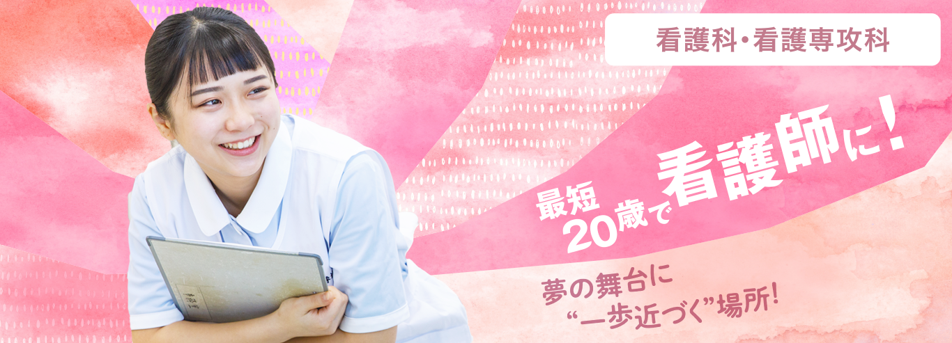 看護科・看護専攻科