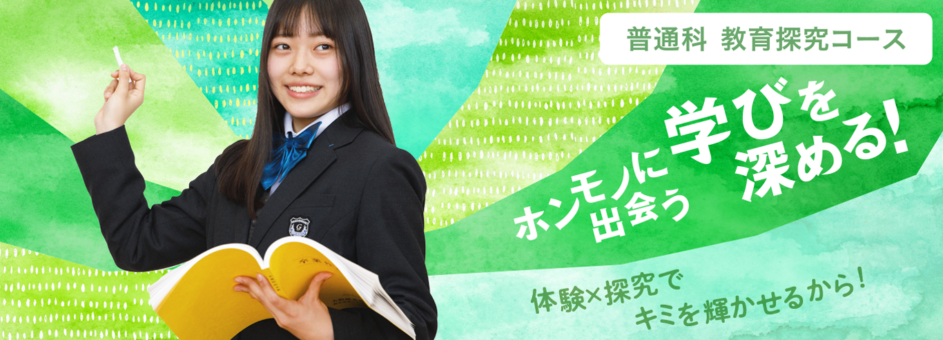 教育探究コース