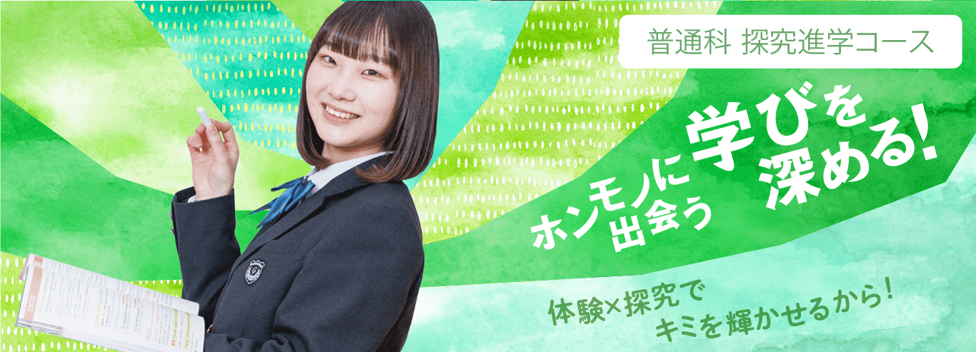 探究進学コース