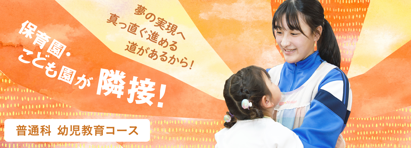 幼児教育コース