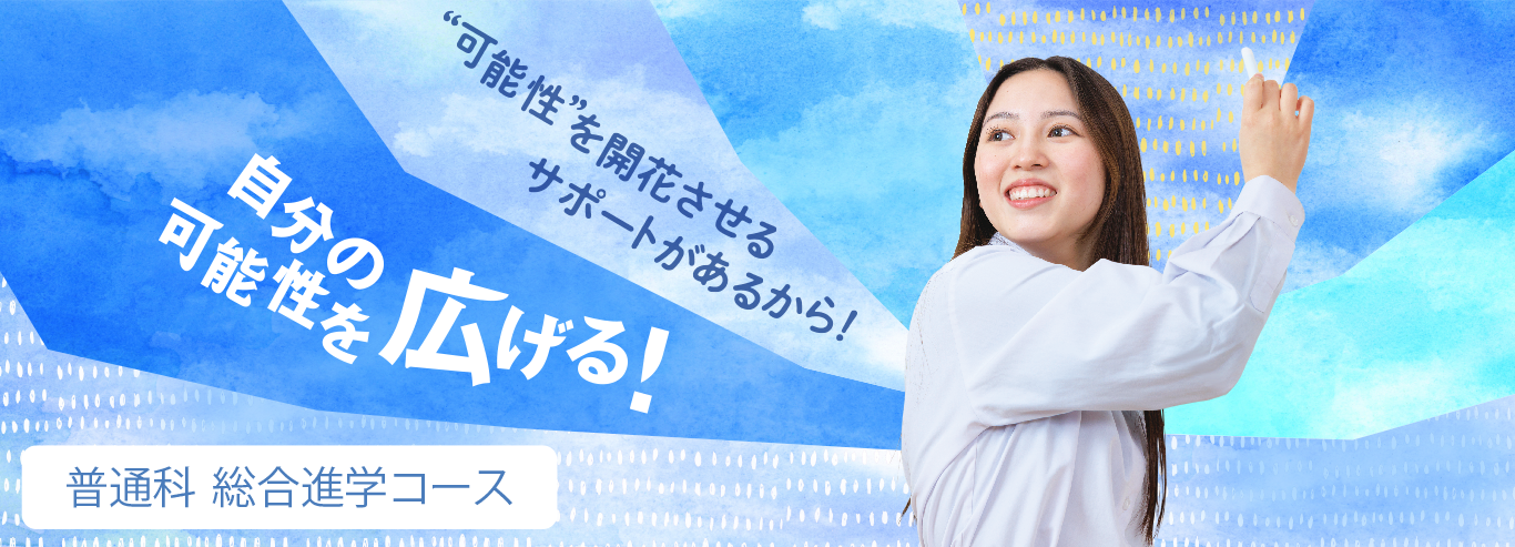 総合進学コース