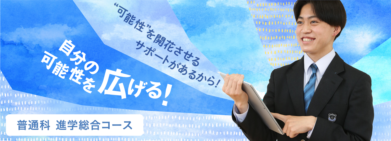 進学総合コース