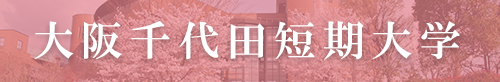 大阪千代田短期大学