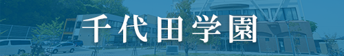 千代田学園