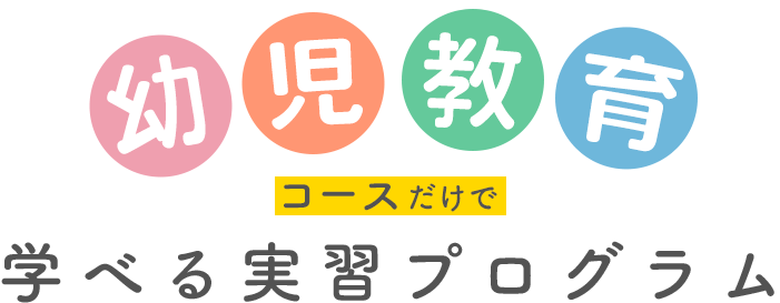 幼児教育コースだけで学べる実習プログラム