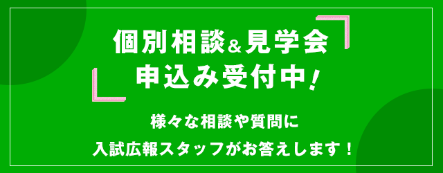 個別相談会