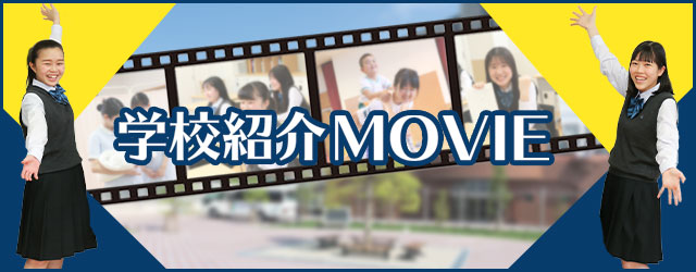 学校紹介動画