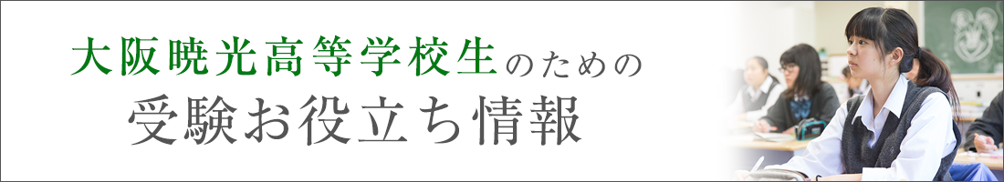 受験お役立ち情報