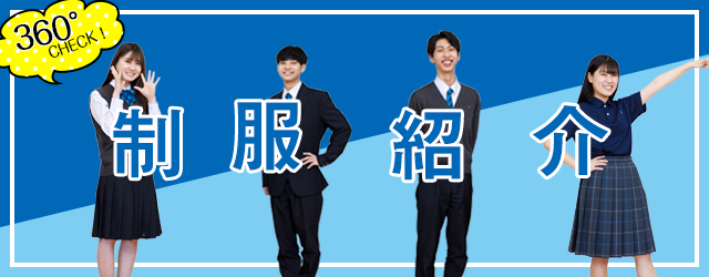 制服紹介